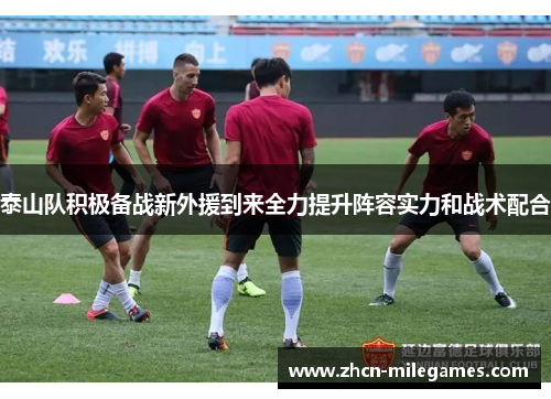 泰山队积极备战新外援到来全力提升阵容实力和战术配合