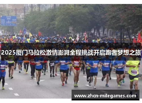2025厦门马拉松激情澎湃全程挑战开启跑者梦想之旅