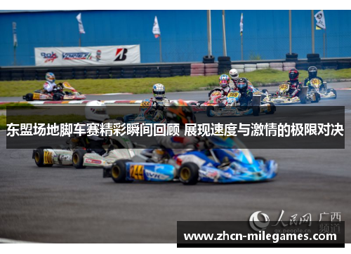 东盟场地脚车赛精彩瞬间回顾 展现速度与激情的极限对决