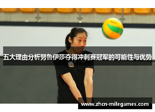 五大理由分析努鲁伊莎夺得冲刺赛冠军的可能性与优势