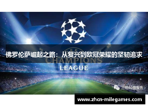 佛罗伦萨崛起之路：从复兴到欧冠荣耀的坚韧追求