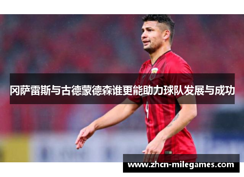 冈萨雷斯与古德蒙德森谁更能助力球队发展与成功