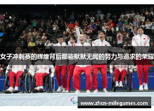 女子冲刺赛的辉煌背后那些默默无闻的努力与追求的荣耀