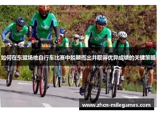 如何在东盟场地自行车比赛中脱颖而出并取得优异成绩的关键策略