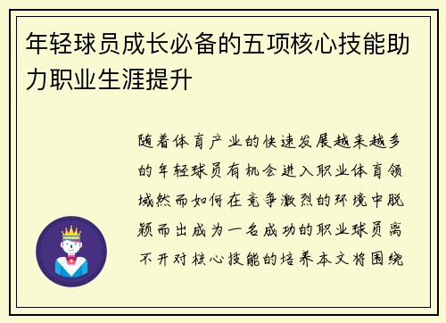 年轻球员成长必备的五项核心技能助力职业生涯提升