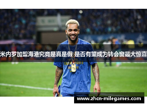 米内罗加盟海港究竟是真是假 是否有望成为转会窗最大惊喜