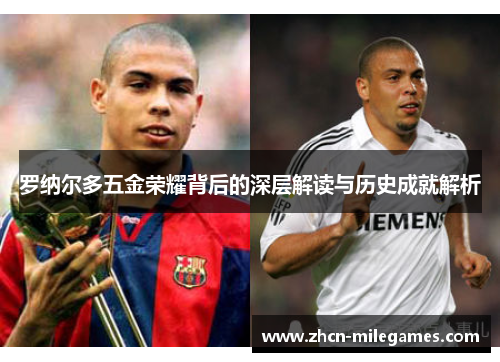 罗纳尔多五金荣耀背后的深层解读与历史成就解析