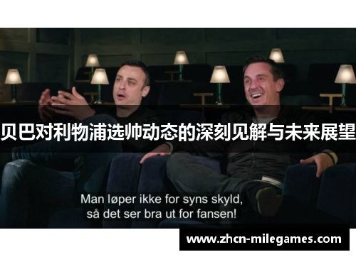 贝巴对利物浦选帅动态的深刻见解与未来展望