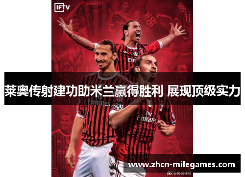 莱奥传射建功助米兰赢得胜利 展现顶级实力
