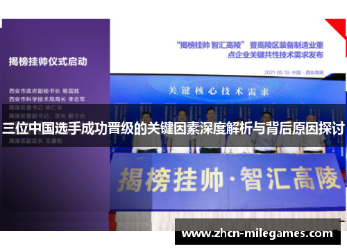 三位中国选手成功晋级的关键因素深度解析与背后原因探讨