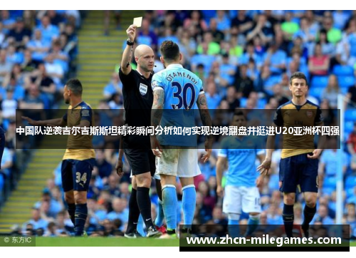中国队逆袭吉尔吉斯斯坦精彩瞬间分析如何实现逆境翻盘并挺进U20亚洲杯四强