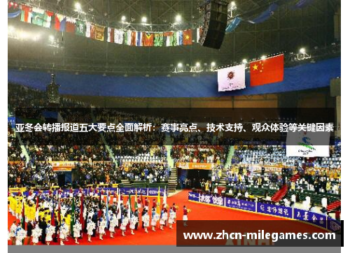 亚冬会转播报道五大要点全面解析：赛事亮点、技术支持、观众体验等关键因素
