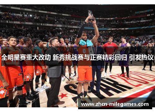 全明星赛重大改动 新秀挑战赛与正赛精彩回归 引发热议