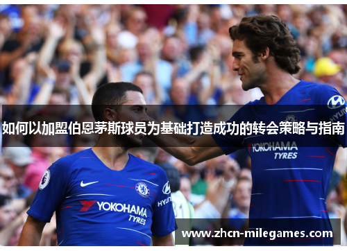 如何以加盟伯恩茅斯球员为基础打造成功的转会策略与指南 如何以加盟伯恩茅斯球员为基础打造成功的转会策略与指南