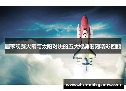 居家观赛火箭与太阳对决的五大经典时刻精彩回顾