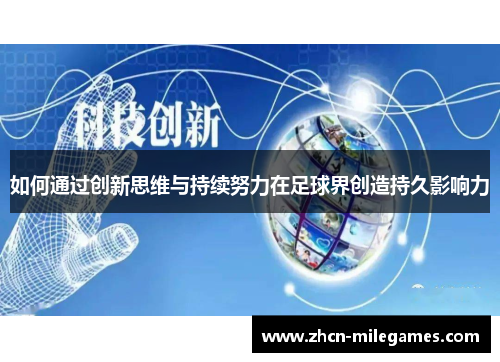 如何通过创新思维与持续努力在足球界创造持久影响力