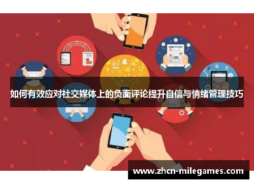 如何有效应对社交媒体上的负面评论提升自信与情绪管理技巧