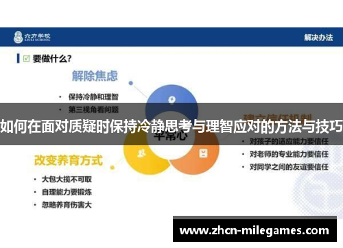 如何在面对质疑时保持冷静思考与理智应对的方法与技巧