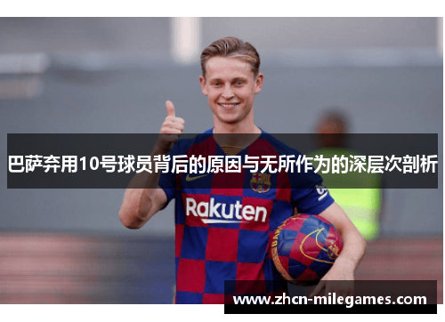 巴萨弃用10号球员背后的原因与无所作为的深层次剖析 巴萨弃用10号球员背后的原因与无所作为的深层次剖析