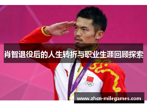 肖智退役后的人生转折与职业生涯回顾探索
