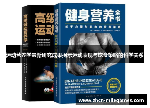 运动营养学最新研究成果揭示运动表现与饮食策略的科学关系