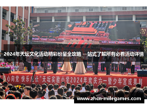2024年天坛文化活动精彩纷呈全攻略 一站式了解所有必看活动详情