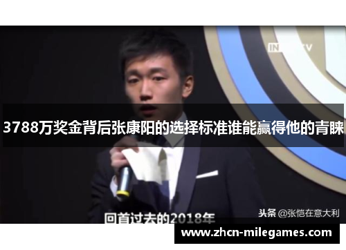 3788万奖金背后张康阳的选择标准谁能赢得他的青睐