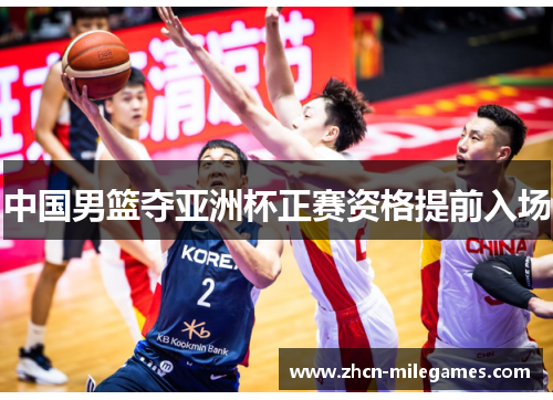 中国男篮夺亚洲杯正赛资格提前入场