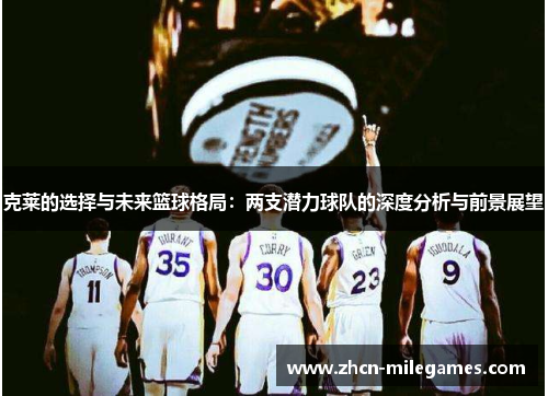 克莱的选择与未来篮球格局：两支潜力球队的深度分析与前景展望