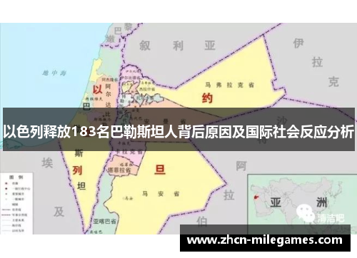 以色列释放183名巴勒斯坦人背后原因及国际社会反应分析