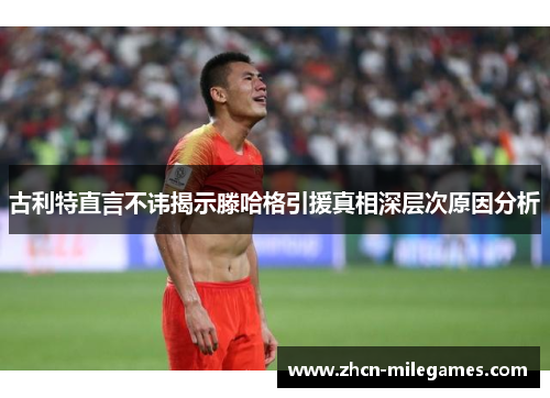 古利特直言不讳揭示滕哈格引援真相深层次原因分析