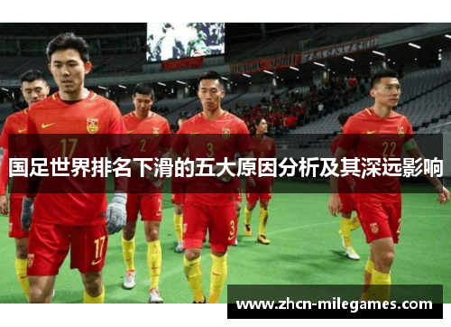 国足世界排名下滑的五大原因分析及其深远影响