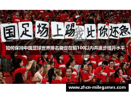 如何保持中国足球世界排名稳定在前100以内并逐步提升水平
