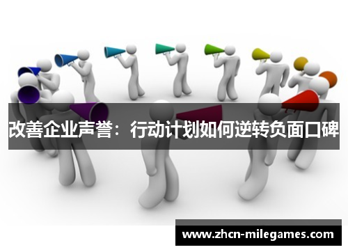 改善企业声誉：行动计划如何逆转负面口碑