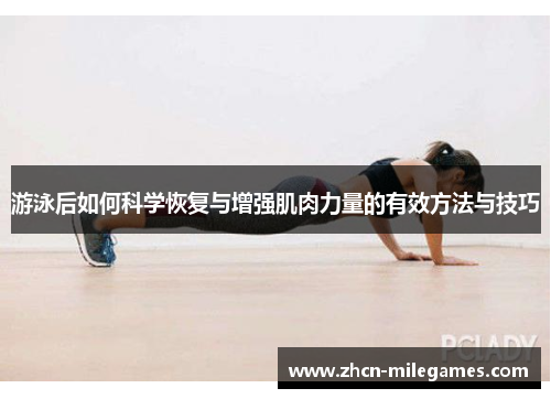 游泳后如何科学恢复与增强肌肉力量的有效方法与技巧