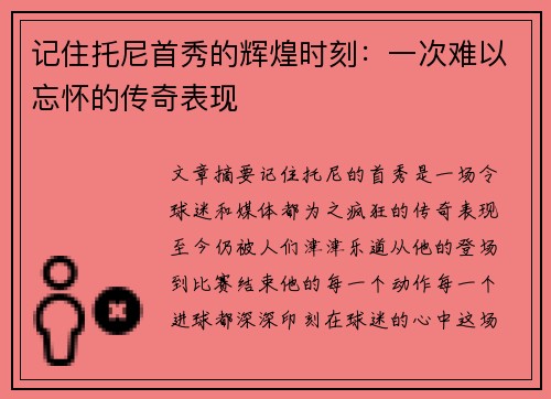 记住托尼首秀的辉煌时刻：一次难以忘怀的传奇表现