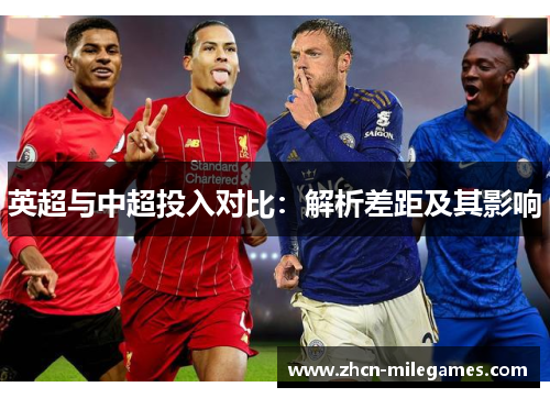 英超与中超投入对比：解析差距及其影响