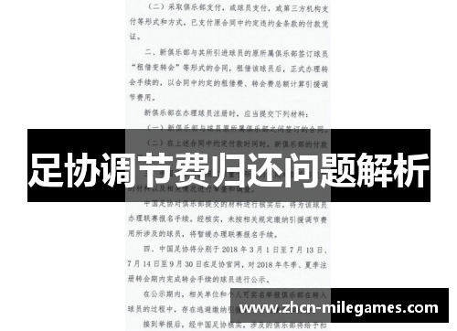 足协调节费归还问题解析