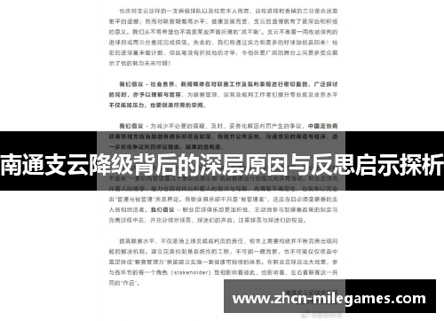 南通支云降级背后的深层原因与反思启示探析