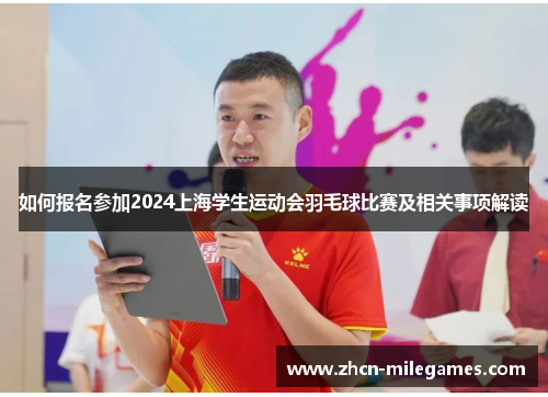 如何报名参加2024上海学生运动会羽毛球比赛及相关事项解读