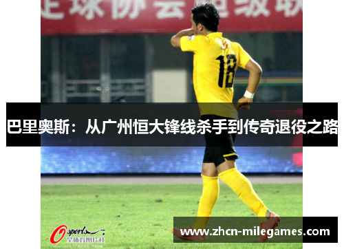 巴里奥斯：从广州恒大锋线杀手到传奇退役之路