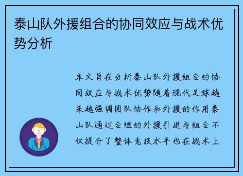 泰山队外援组合的协同效应与战术优势分析
