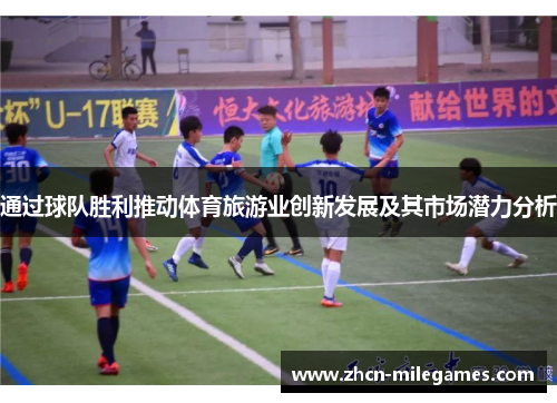 通过球队胜利推动体育旅游业创新发展及其市场潜力分析