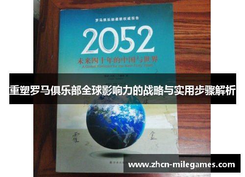 重塑罗马俱乐部全球影响力的战略与实用步骤解析