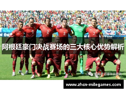 阿根廷豪门决战赛场的三大核心优势解析