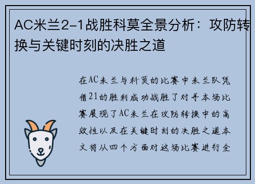 AC米兰2-1战胜科莫全景分析：攻防转换与关键时刻的决胜之道
