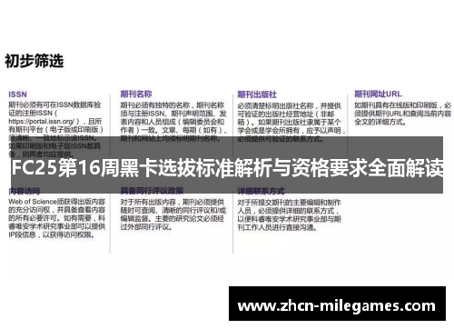 FC25第16周黑卡选拔标准解析与资格要求全面解读