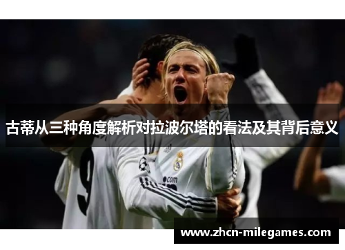 古蒂从三种角度解析对拉波尔塔的看法及其背后意义