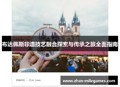 布达佩斯非遗技艺融合探索与传承之旅全面指南