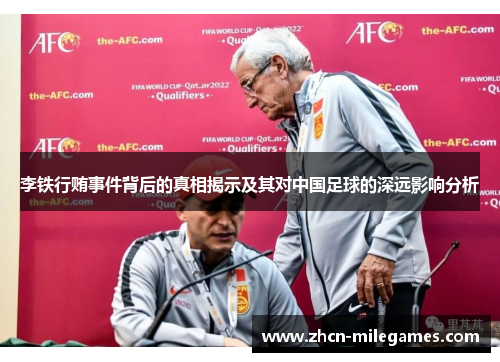 李铁行贿事件背后的真相揭示及其对中国足球的深远影响分析